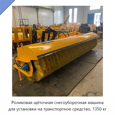Роликовая щёточная снегоуборочная машина для установки на транспортное средство, 1350 кг