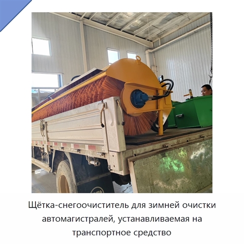 Щётка-снегоочиститель для зимней очистки автомагистралей, устанавливаемая на транспортное средство