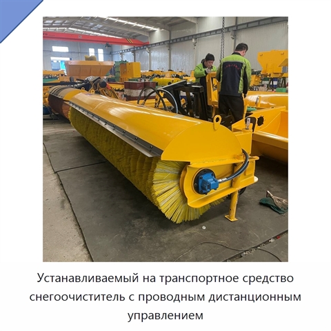 Устанавливаемый на транспортное средство снегоочиститель с проводным дистанционным управлением