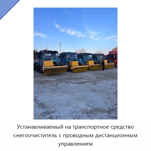 Устанавливаемый на транспортное средство снегоочиститель с проводным дистанционным управлением
