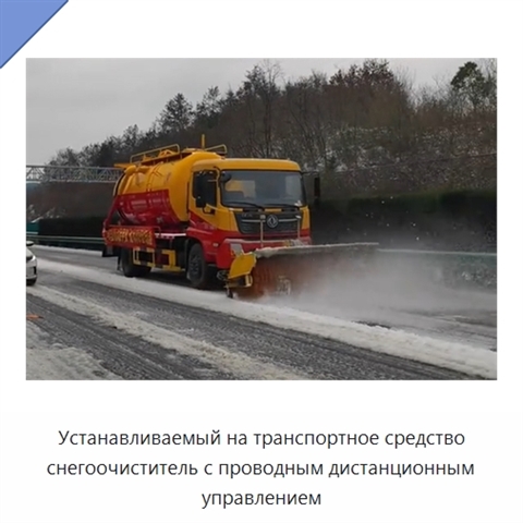 Устанавливаемый на транспортное средство снегоочиститель с проводным дистанционным управлением