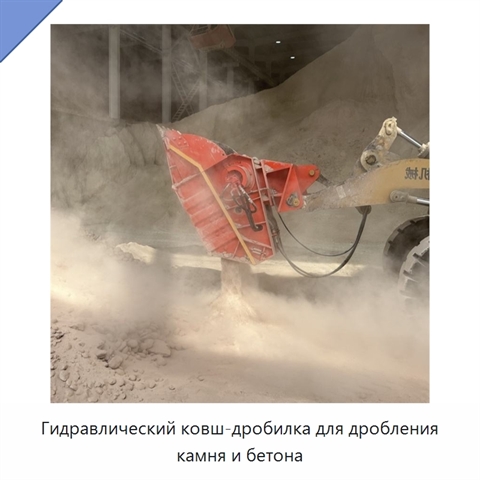Гидравлический ковш-дробилка для дробления камня и бетона