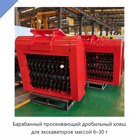 Барабанный просеивающий дробильный ковш для экскаваторов массой 6–30 т