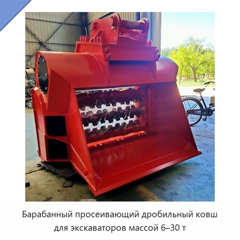 Барабанный просеивающий дробильный ковш для экскаваторов массой 6–30 т