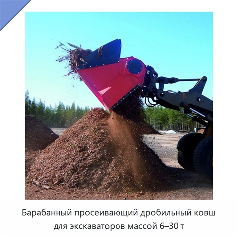 Барабанный просеивающий дробильный ковш для экскаваторов массой 6–30 т