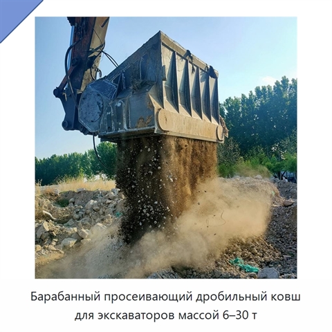 Барабанный просеивающий дробильный ковш для экскаваторов массой 6–30 т