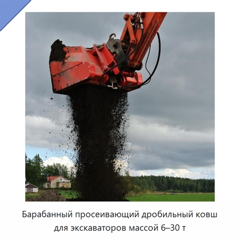 Барабанный просеивающий дробильный ковш для экскаваторов массой 6–30 т