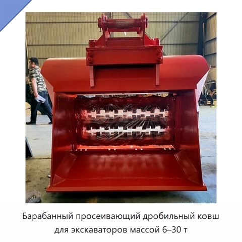 Барабанный просеивающий дробильный ковш для экскаваторов массой 6–30 т