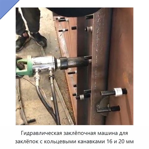 Гидравлическая заклёпочная машина для заклёпок с кольцевыми канавками 16 и 20 мм