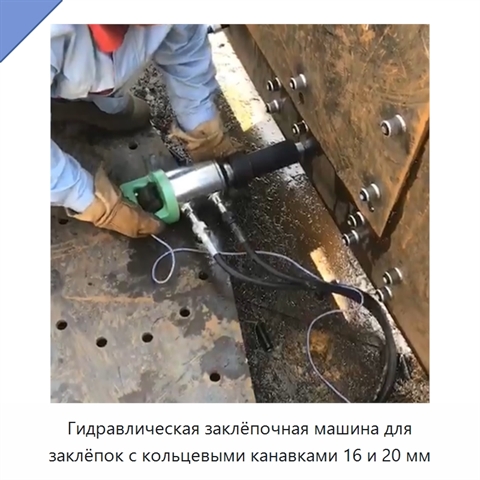 Гидравлическая заклёпочная машина для заклёпок с кольцевыми канавками 16 и 20 мм