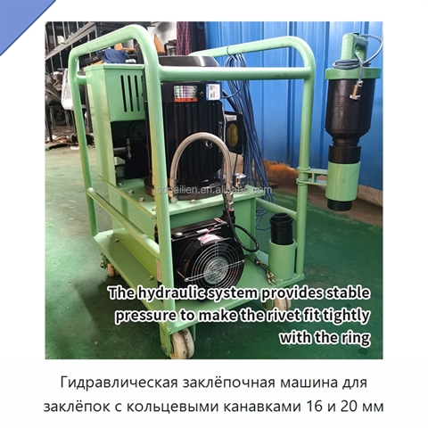Гидравлическая заклёпочная машина для заклёпок с кольцевыми канавками 16 и 20 мм
