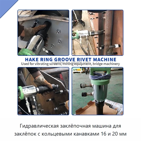 Гидравлическая заклёпочная машина для заклёпок с кольцевыми канавками 16 и 20 мм