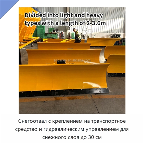 Снегоотвал с креплением на транспортное средство и гидравлическим управлением для снежного слоя до 30 см