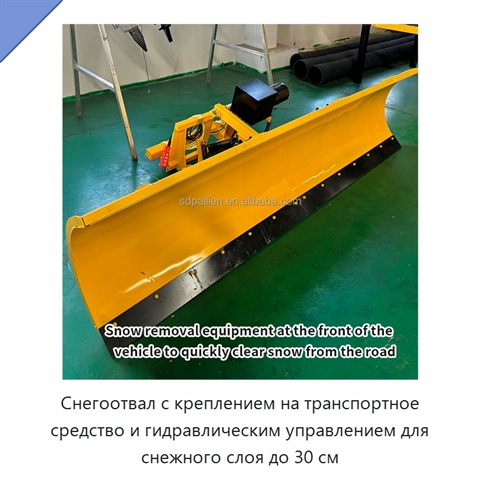 Снегоотвал с креплением на транспортное средство и гидравлическим управлением для снежного слоя до 30 см