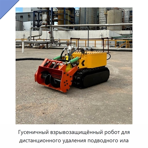 Гусеничный взрывозащищённый робот для дистанционного удаления подводного ила