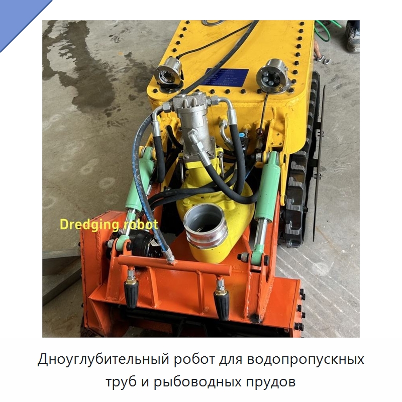 Дноуглубительный робот для водопропускных труб и рыбоводных прудов — Коммунальная техника