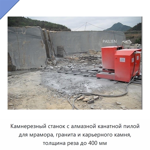 Камнерезный станок с алмазной канатной пилой для мрамора, гранита и карьерного камня, толщина реза до 400 мм