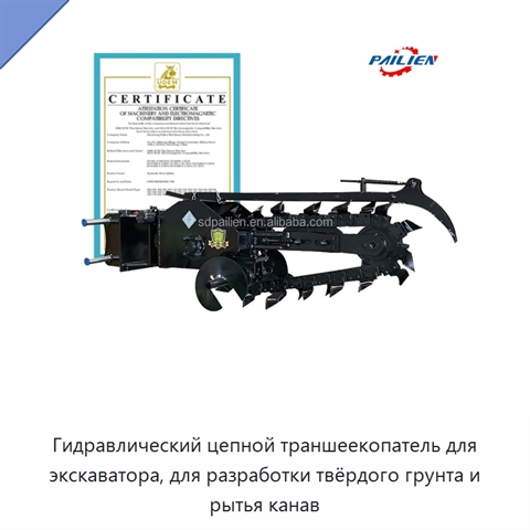 Гидравлический цепной траншеекопатель для экскаватора, для разработки твёрдого грунта и рытья канав