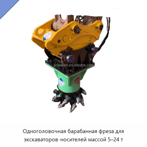Одноголовочная барабанная фреза для экскаваторов-носителей массой 5–24 т