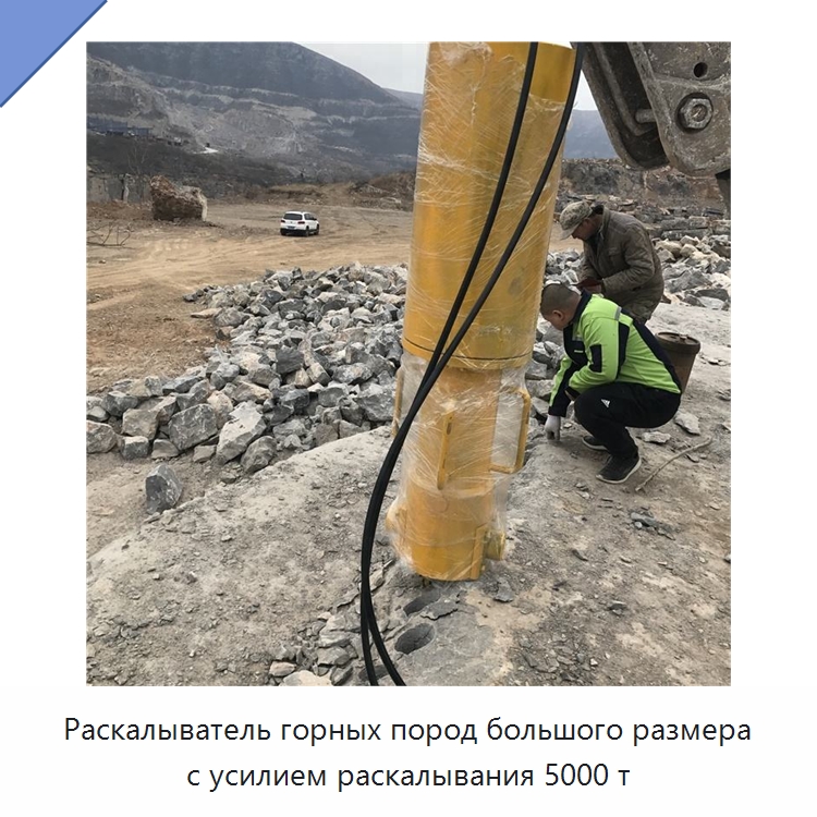 Раскалыватель горных пород большого размера с усилием раскалывания 5000 т — Оборудование для обработки камня