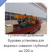 Гусеничная дизельная буровая установка для водяных скважин глубиной до 200 м