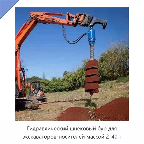 Гидравлический шнековый бур для экскаваторов-носителей массой 2–40 т