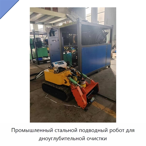 Промышленный стальной подводный робот для дноуглубительной очистки