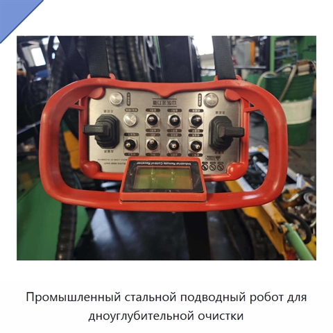 Промышленный стальной подводный робот для дноуглубительной очистки