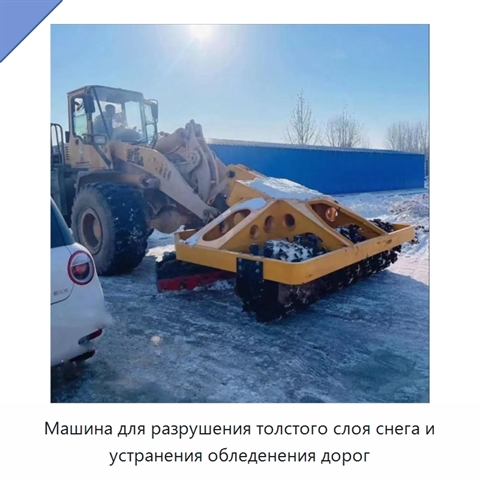 Машина для разрушения толстого слоя снега и устранения обледенения дорог