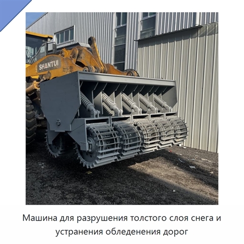 Машина для разрушения толстого слоя снега и устранения обледенения дорог