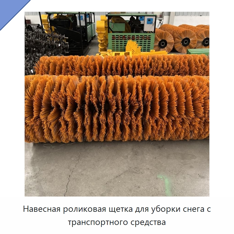 Навесная роликовая щетка для уборки снега с транспортного средства — Коммунальная техника