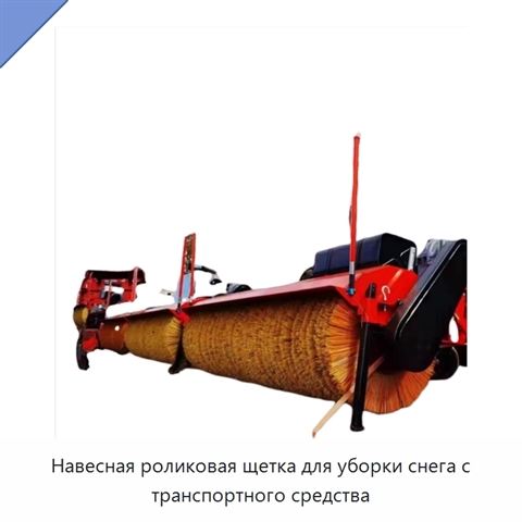 Навесная роликовая щетка для уборки снега с транспортного средства