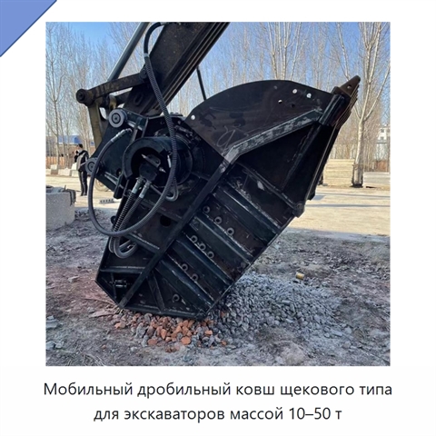 Мобильный дробильный ковш щекового типа для экскаваторов массой 10–50 т