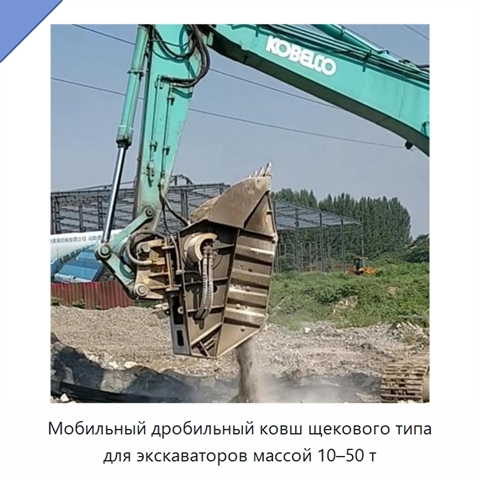 Мобильный дробильный ковш щекового типа для экскаваторов массой 10–50 т