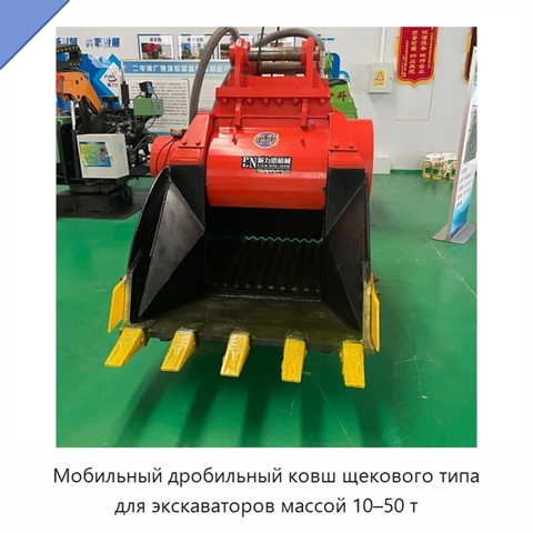 Мобильный дробильный ковш щекового типа для экскаваторов массой 10–50 т