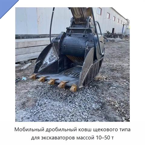 Мобильный дробильный ковш щекового типа для экскаваторов массой 10–50 т