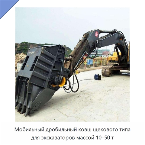 Мобильный дробильный ковш щекового типа для экскаваторов массой 10–50 т