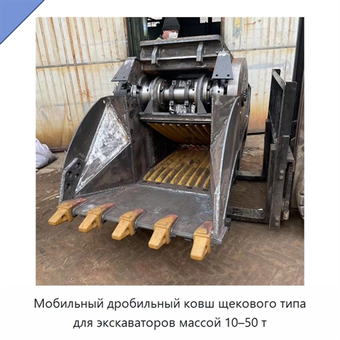 Мобильный дробильный ковш щекового типа для экскаваторов массой 10–50 т