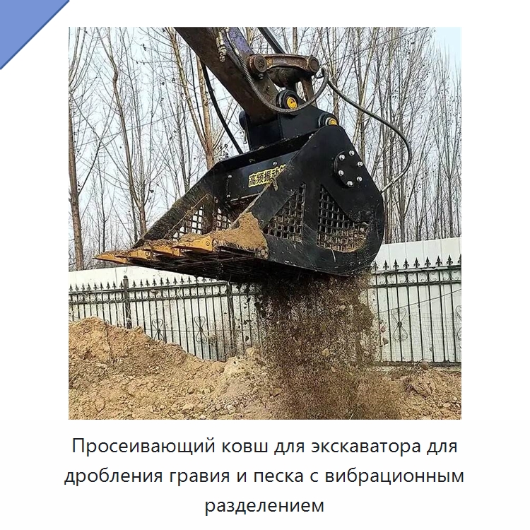 Просеивающий ковш для экскаватора для дробления гравия и песка с вибрационным разделением — Навесное оборудование для строительной техники