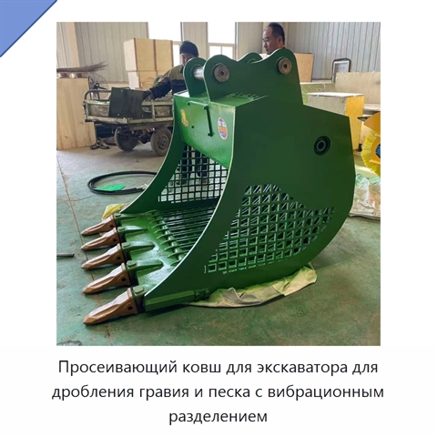 Просеивающий ковш для экскаватора для дробления гравия и песка с вибрационным разделением