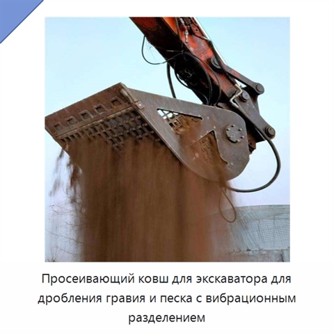 Просеивающий ковш для экскаватора для дробления гравия и песка с вибрационным разделением