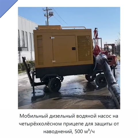 Мобильный дизельный водяной насос на четырёхколёсном прицепе для защиты от наводнений, 500 м³/ч