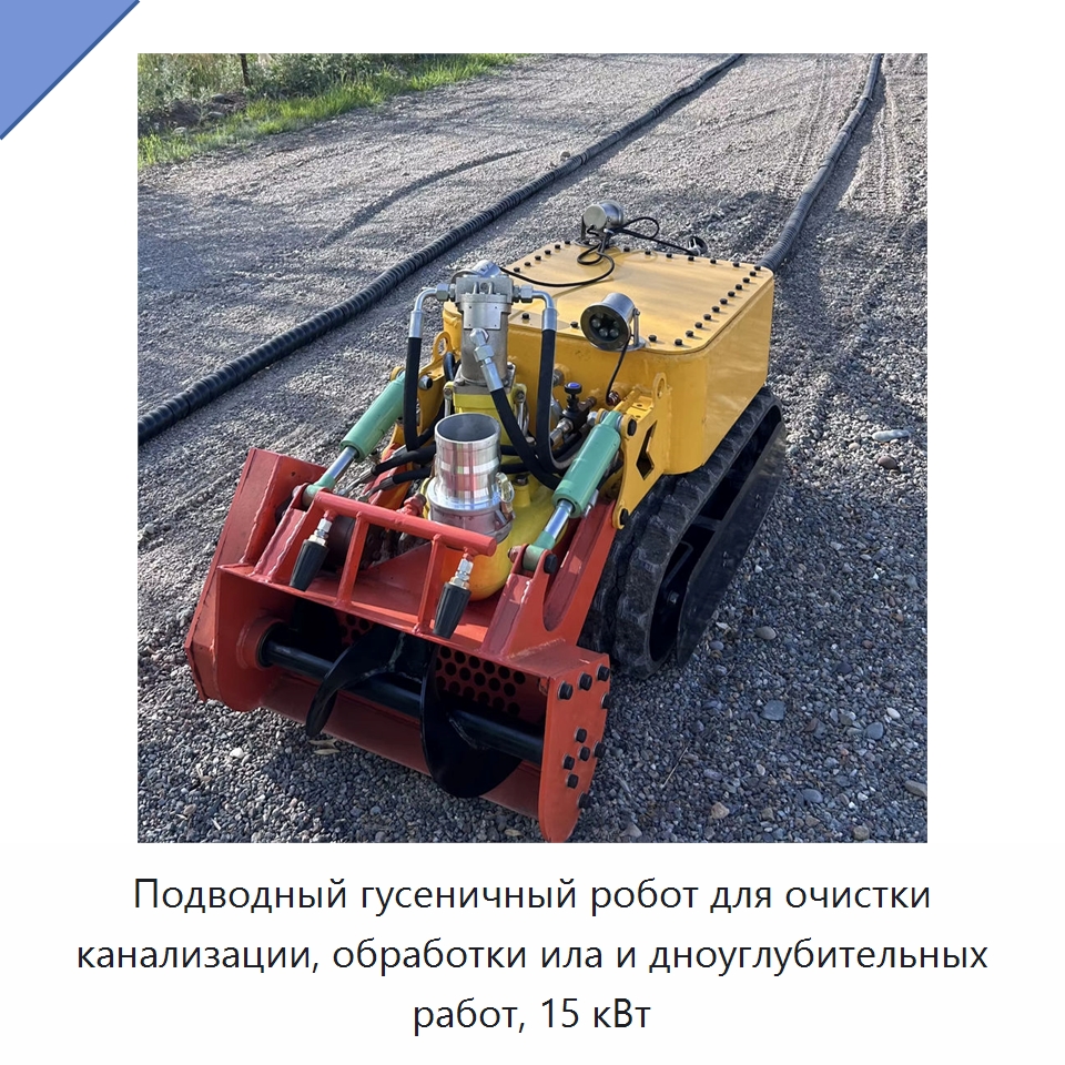 Подводный гусеничный робот для очистки канализации, обработки ила и дноуглубительных работ, 15 кВт — Специальная строительная техника