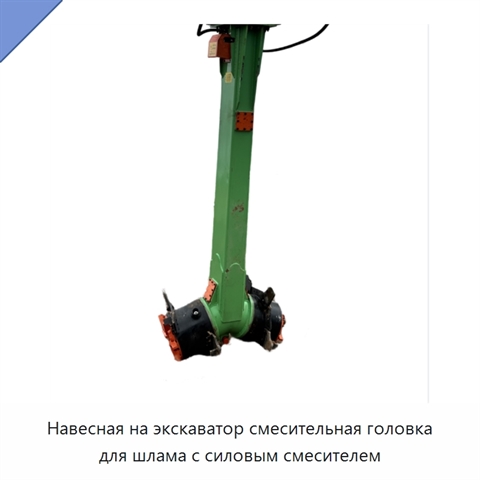 Навесная на экскаватор смесительная головка для шлама с силовым смесителем