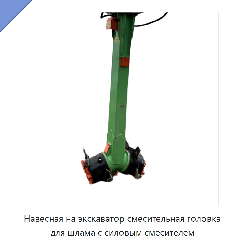 Навесная на экскаватор смесительная головка для шлама с силовым смесителем — Навесное оборудование для строительной техники
