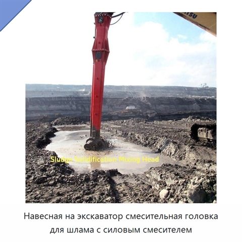 Навесная на экскаватор смесительная головка для шлама с силовым смесителем