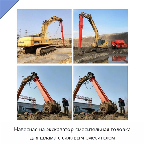 Навесная на экскаватор смесительная головка для шлама с силовым смесителем