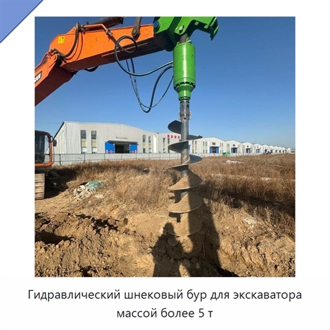 Гидравлический шнековый бур для экскаватора массой более 5 т