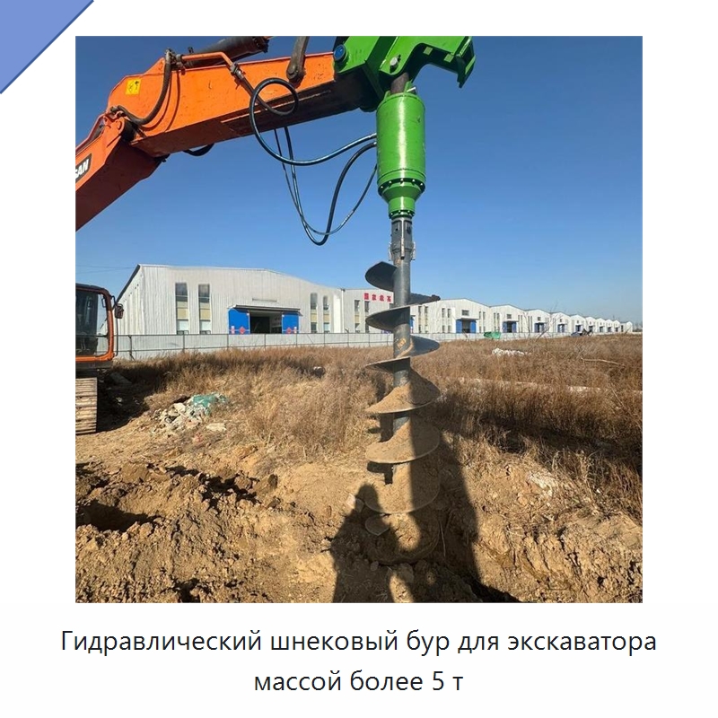 Гидравлический шнековый бур для экскаватора массой более 5 т — Навесное оборудование для строительной техники