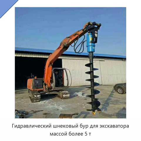 Гидравлический шнековый бур для экскаватора массой более 5 т